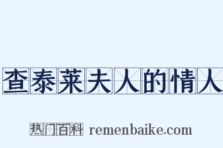 查泰莱夫人的情人是什么意思的图片